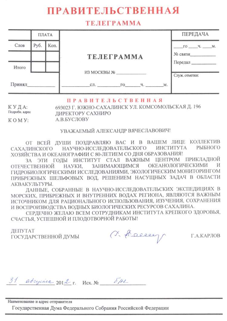 Правительственная телеграмма, поздравление СахНИРО от депутата Г.Карлова