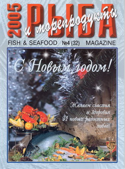 Журнал "Рыба и морепродукты" № 4 (32) за 2005 год