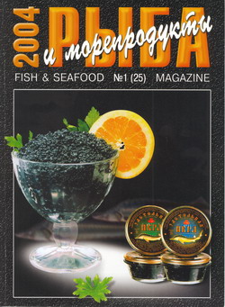 Журнал «Рыба и морепродукты» № 1 (25) за 2004 год