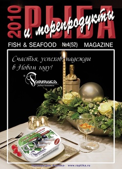 Журнал "Рыба и морепродукты" № 4 (52) 2010