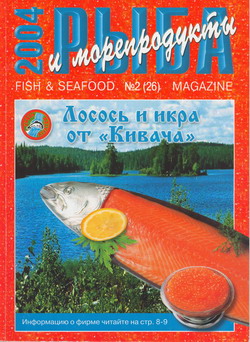 Журнал «Рыба и морепродукты» № 2 (26) за 2004 год
