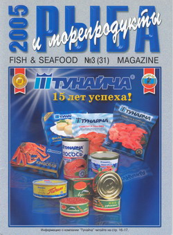 Журнал "Рыба и морепродукты" № 3 (32) за 2005 год