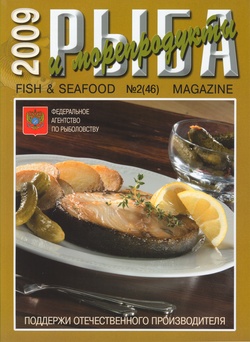Журнал "Рыба и морепродукты" № 2 (46) 2009