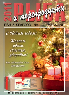 Журнал "Рыба и морепродукты" №4 (56) 2011