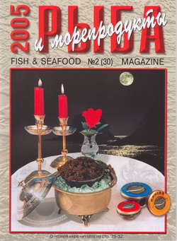 Журнал "Рыба и морепродукты" № 2 (30) за 2005 год