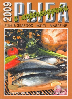 Журнал Рыба и морепродукты № 3 (47) 2009