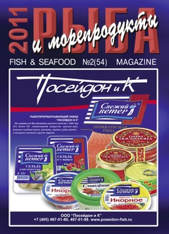 Журнал "Рыба и морепродукты" №2 (54) 2011