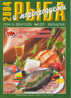 Журнал «Рыба и морепродукты» № 3 (27) за 2004 год