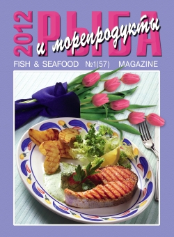 Журнал "Рыба и морепродукты" №1 (57) 2012