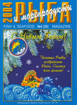 Журнал «Рыба и морепродукты» № 4 (28) за 2004 год