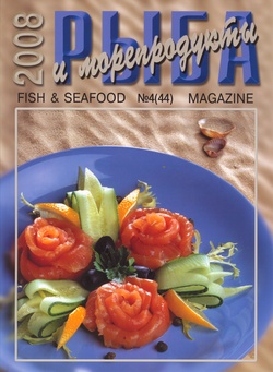 Журнал "Рыба и морепродукты" № 4 (44) 2008