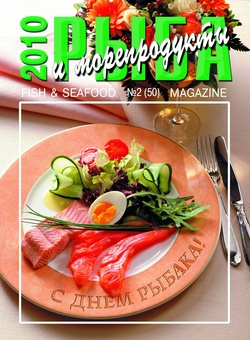 Журнал "Рыба и морепродукты" № 2 (50) 2010