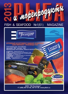 Журнал Рыба и морепродукты № 1 (61) 2013 г.