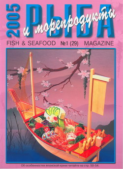 Журнал "Рыба и морепродукты" № 1 (29) за 2005 год